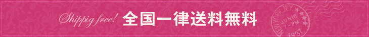 全国一律送料無料
